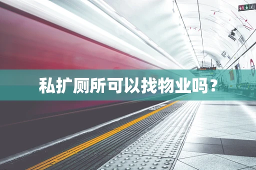 私扩厕所可以找物业吗？