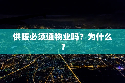 供暖必须通物业吗？为什么？