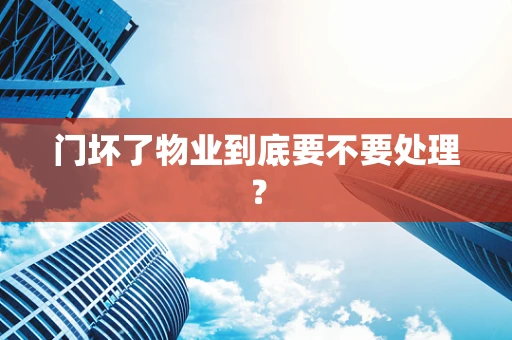 门坏了物业到底要不要处理？