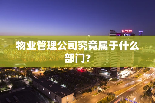 物业管理公司究竟属于什么部门？
