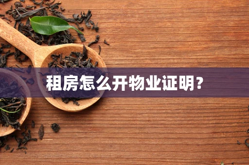 租房怎么开物业证明？