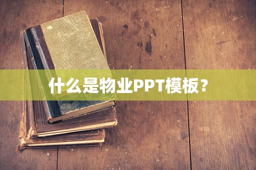 什么是物业PPT模板？