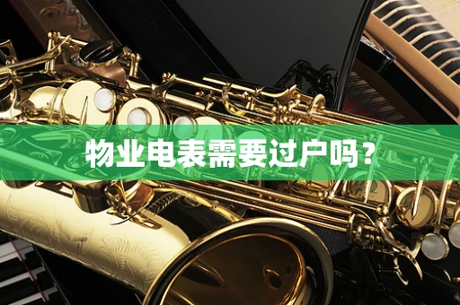 物业电表需要过户吗？