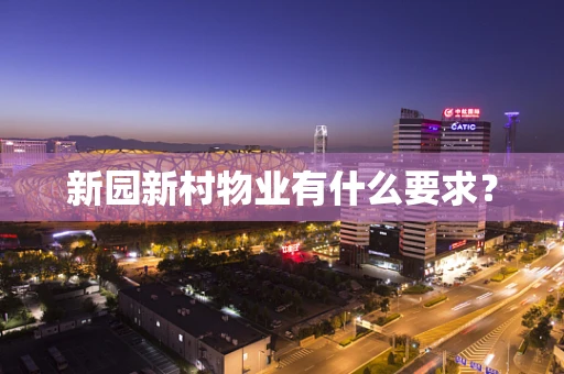 新园新村物业有什么要求？