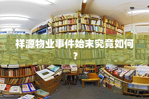 祥源物业事件始末究竟如何？