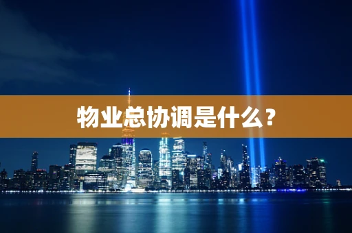 物业总协调是什么？