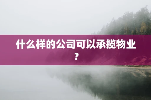 什么样的公司可以承揽物业？
