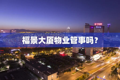 福景大厦物业管事吗？