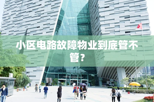 小区电路故障物业到底管不管？