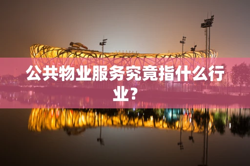 公共物业服务究竟指什么行业？