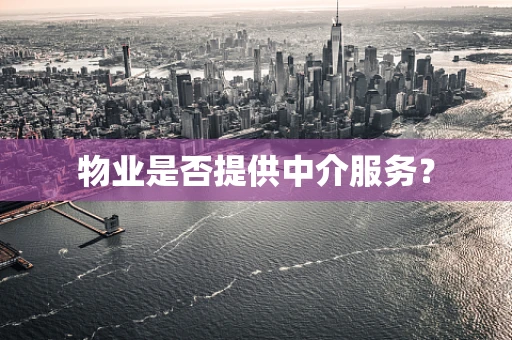 物业是否提供中介服务？
