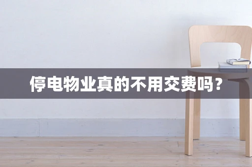 停电物业真的不用交费吗？
