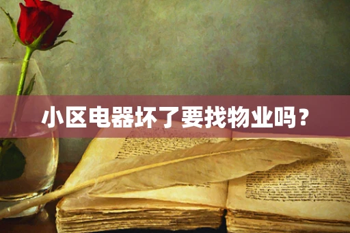 小区电器坏了要找物业吗？