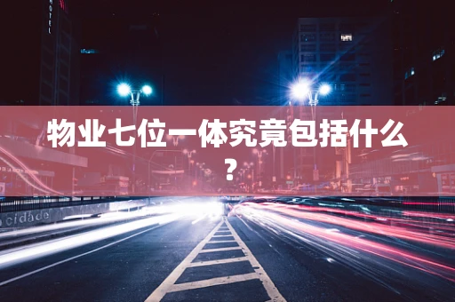 物业七位一体究竟包括什么？