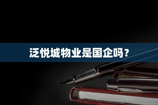 泛悦城物业是国企吗？