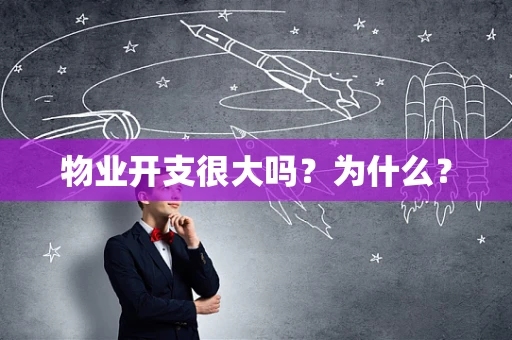 物业开支很大吗？为什么？