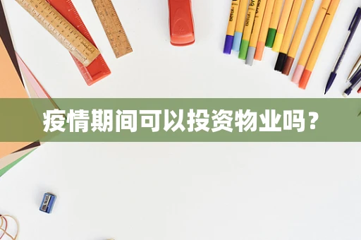 疫情期间可以投资物业吗？