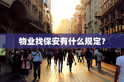 物业找保安有什么规定？