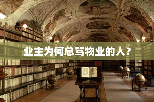 业主为何总骂物业的人？