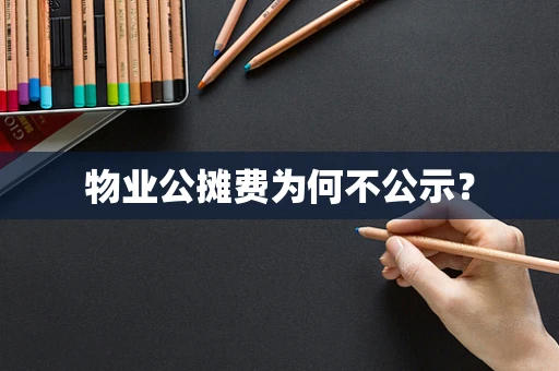 物业公摊费为何不公示？