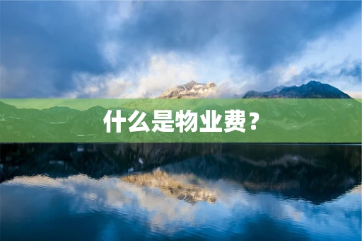什么是物业费？