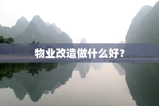 物业改造做什么好？