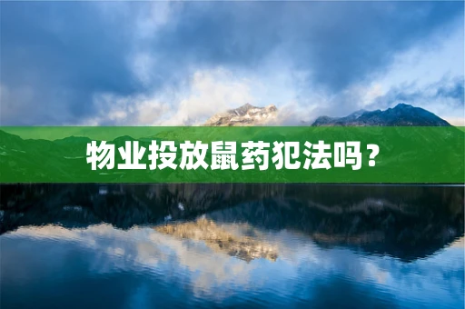 物业投放鼠药犯法吗？