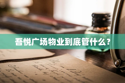 吾悦广场物业到底管什么？