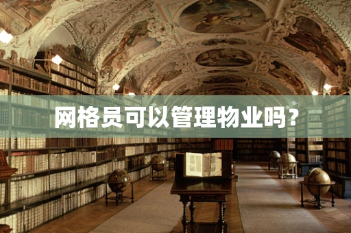 网格员可以管理物业吗？