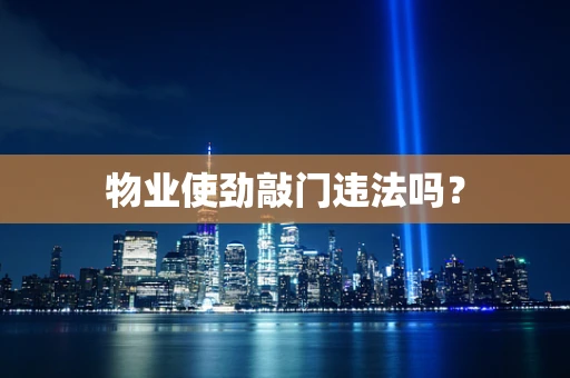 物业使劲敲门违法吗？