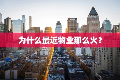 为什么最近物业那么火？