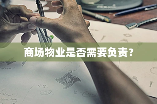 商场物业是否需要负责？