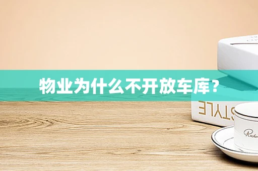 物业为什么不开放车库？