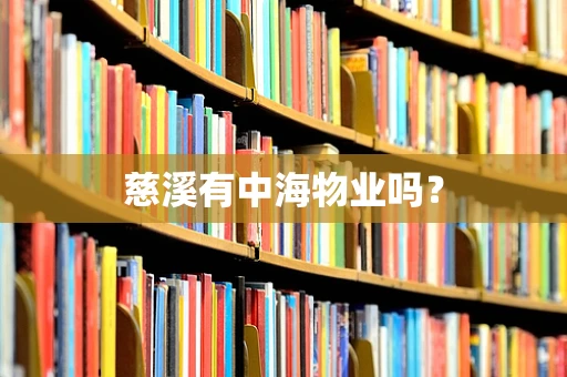 慈溪有中海物业吗？