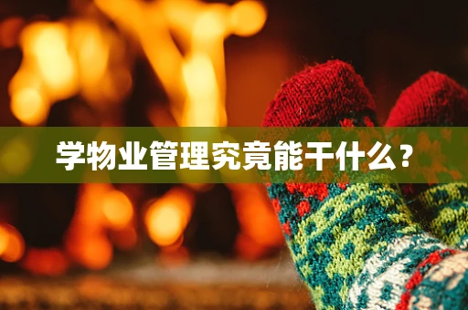 学物业管理究竟能干什么？