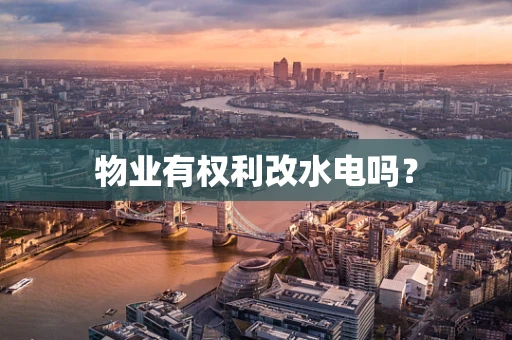 物业有权利改水电吗？