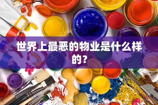 世界上最恶的物业是什么样的？