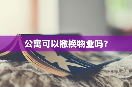 公寓可以撤换物业吗？