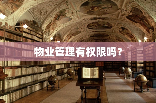 物业管理有权限吗？