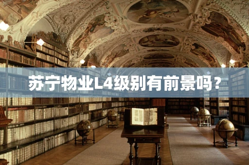 苏宁物业L4级别有前景吗？