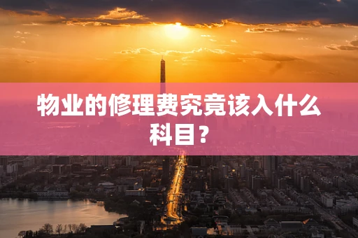 物业的修理费究竟该入什么科目？