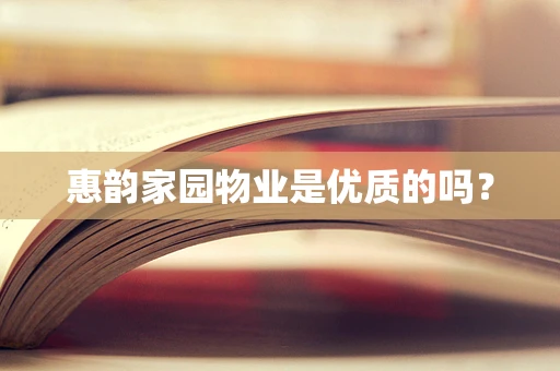 惠韵家园物业是优质的吗？