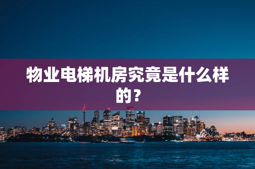 物业电梯机房究竟是什么样的？