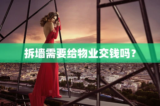 拆墙需要给物业交钱吗？