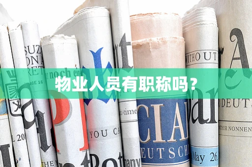 物业人员有职称吗？
