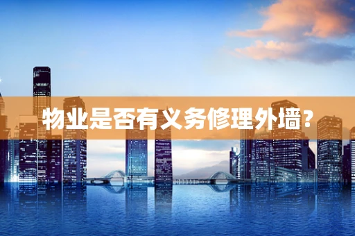 物业是否有义务修理外墙？