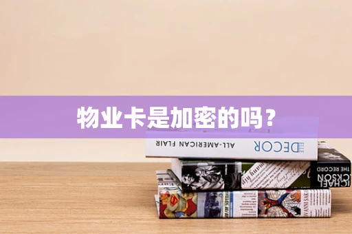 物业卡是加密的吗？