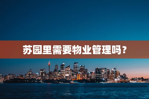 苏园里需要物业管理吗？