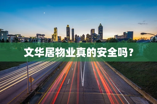 文华居物业真的安全吗？
