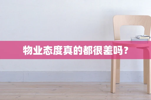 物业态度真的都很差吗？